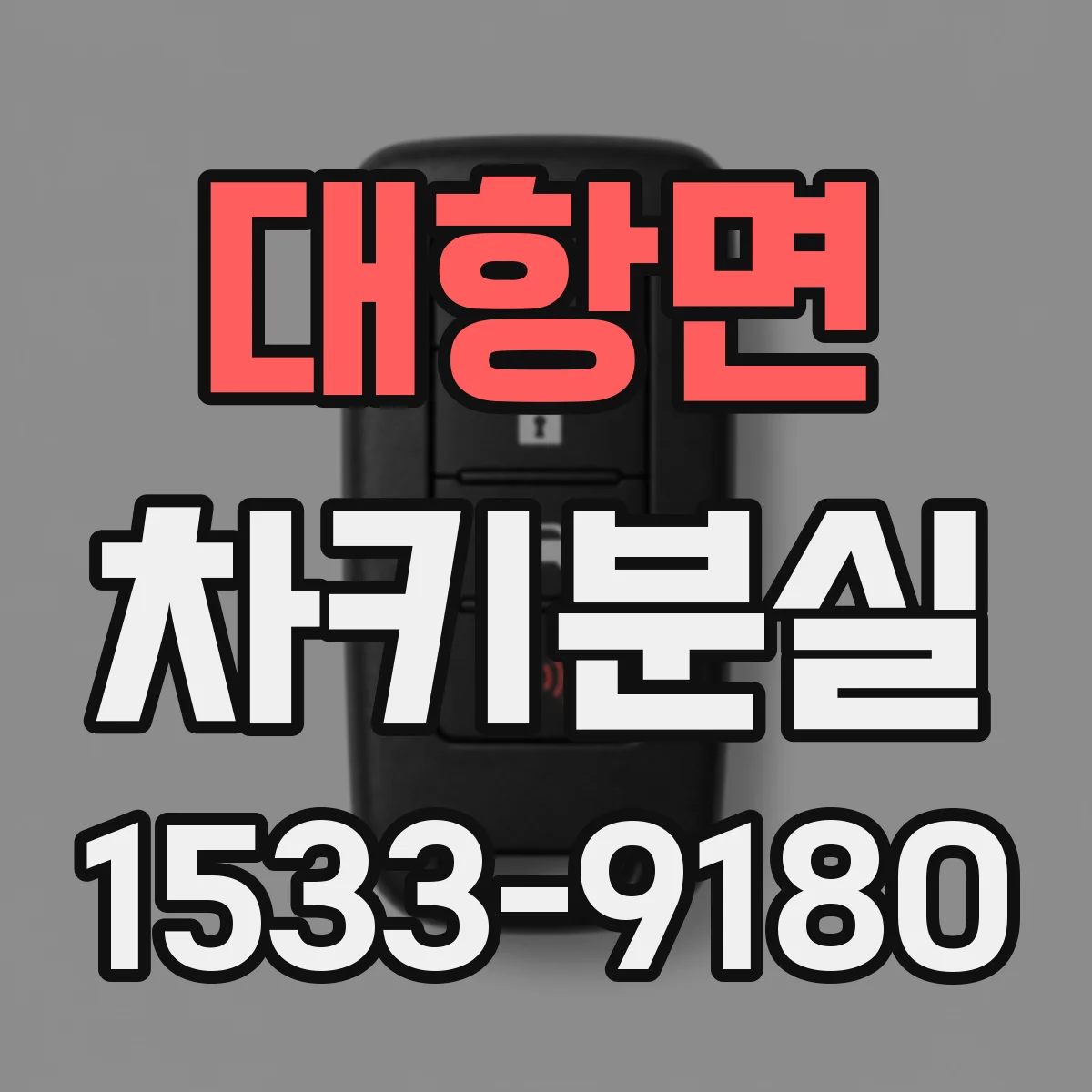 대항면 차키분실