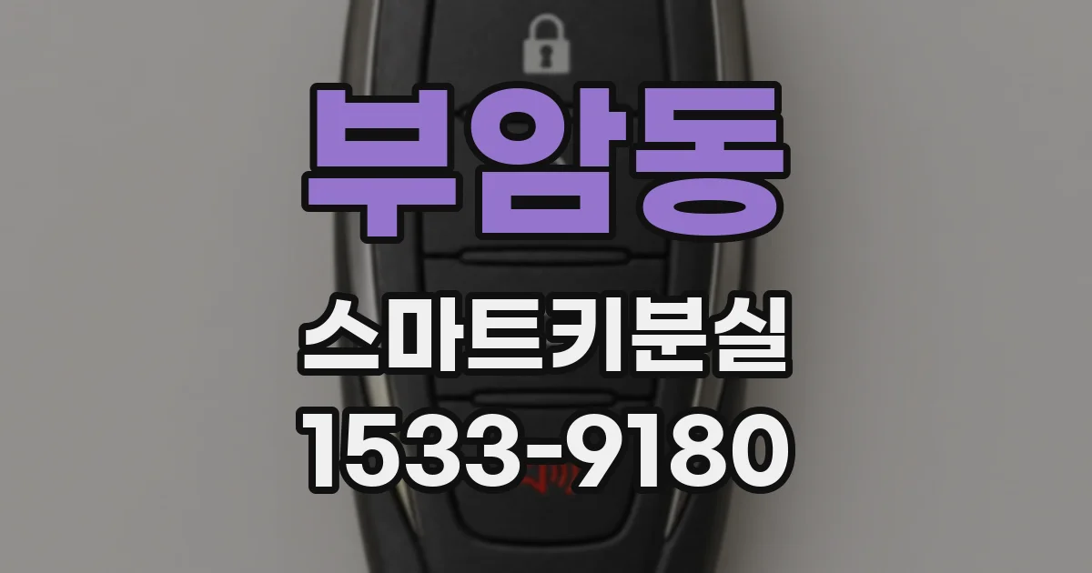 부암동 스마트키분실