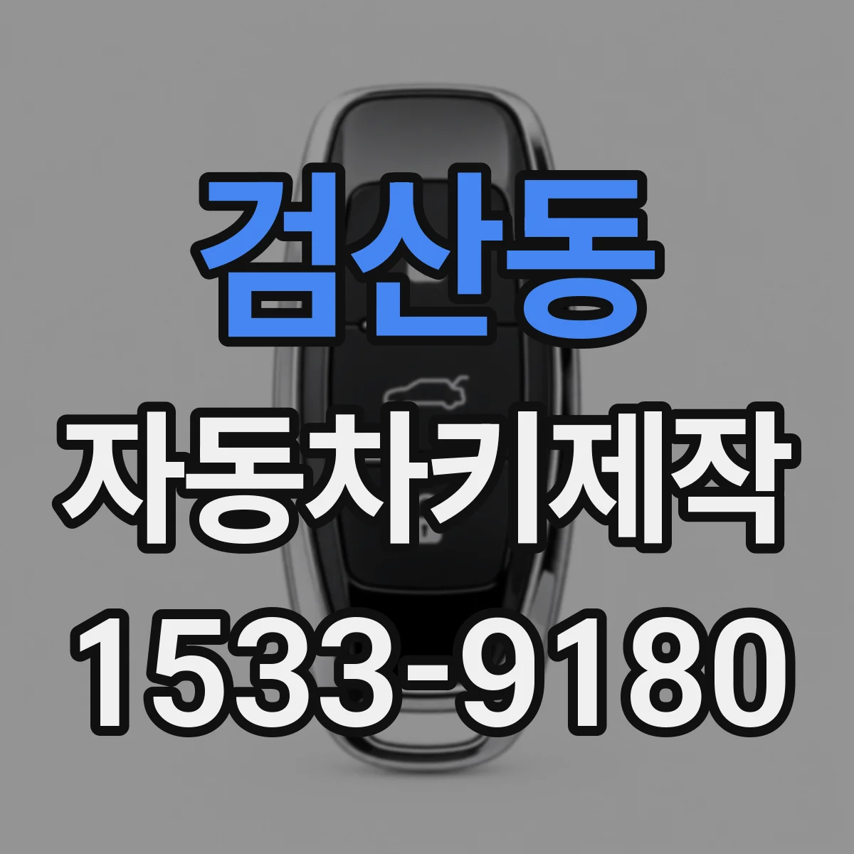 검산동 자동차키제작