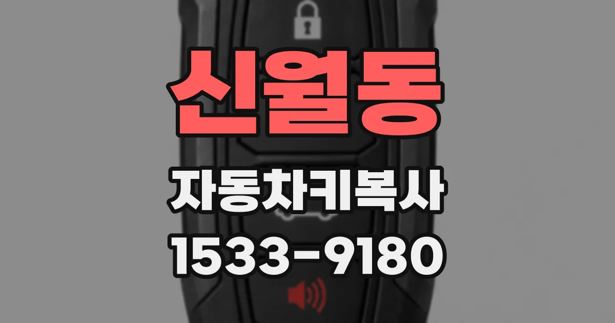 신월동 자동차키복사
