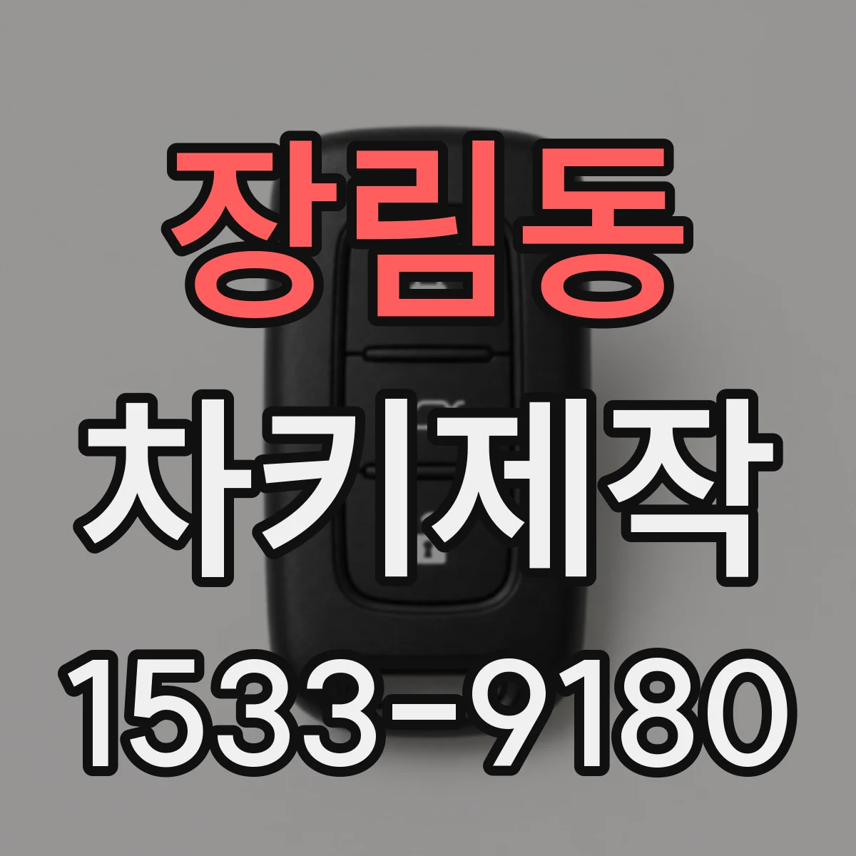 장림동 차키제작