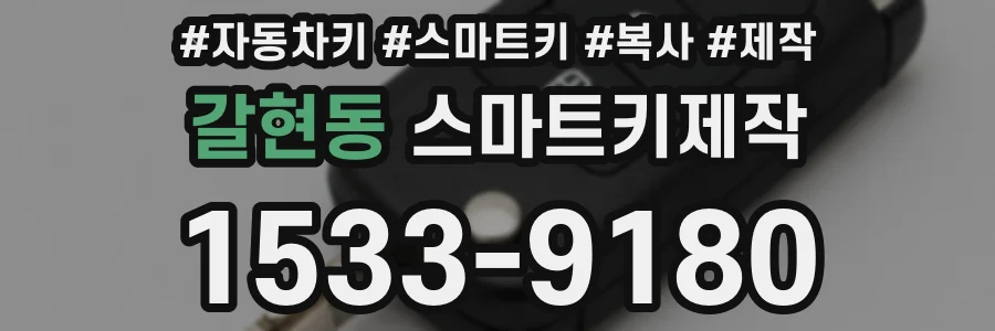 갈현동 스마트키제작