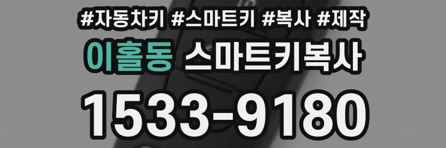 이홀동 스마트키복사