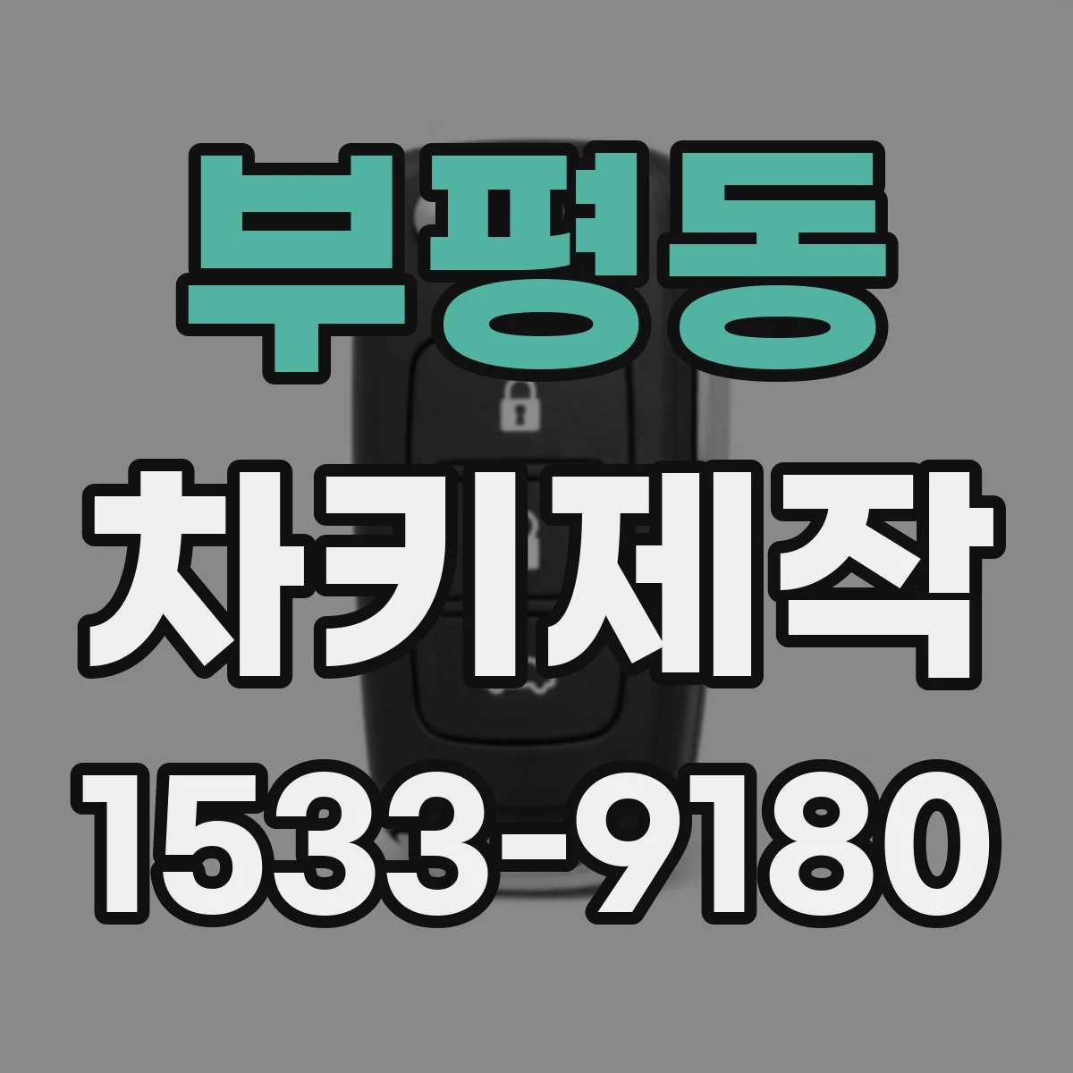 부평동 차키제작