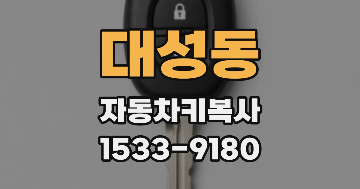 대성동 자동차키복사