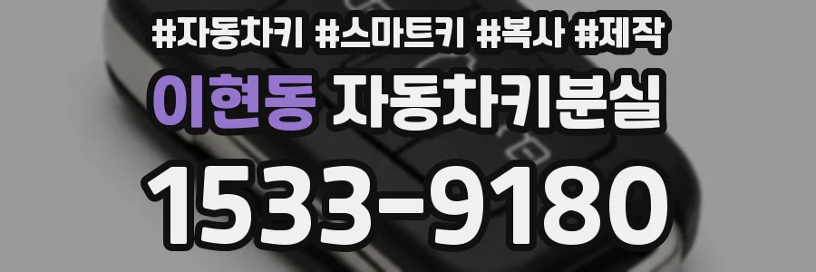 이현동 자동차키분실