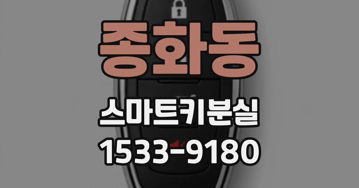종화동 스마트키분실