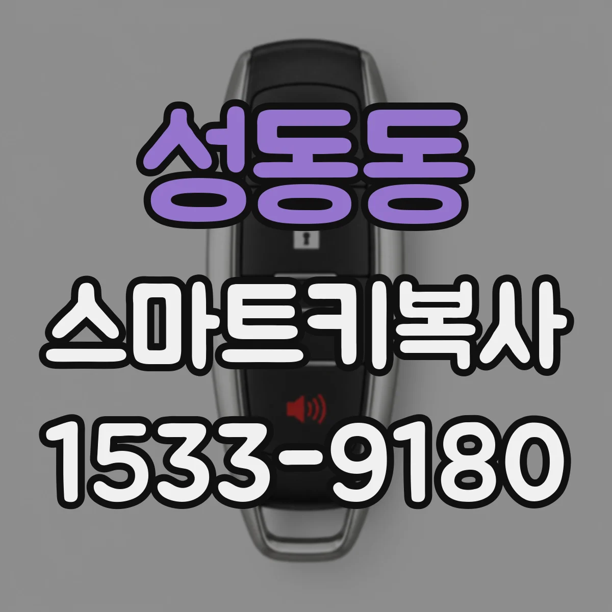 성동동 스마트키복사