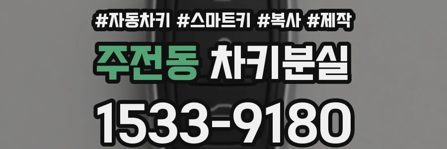 주전동 차키분실