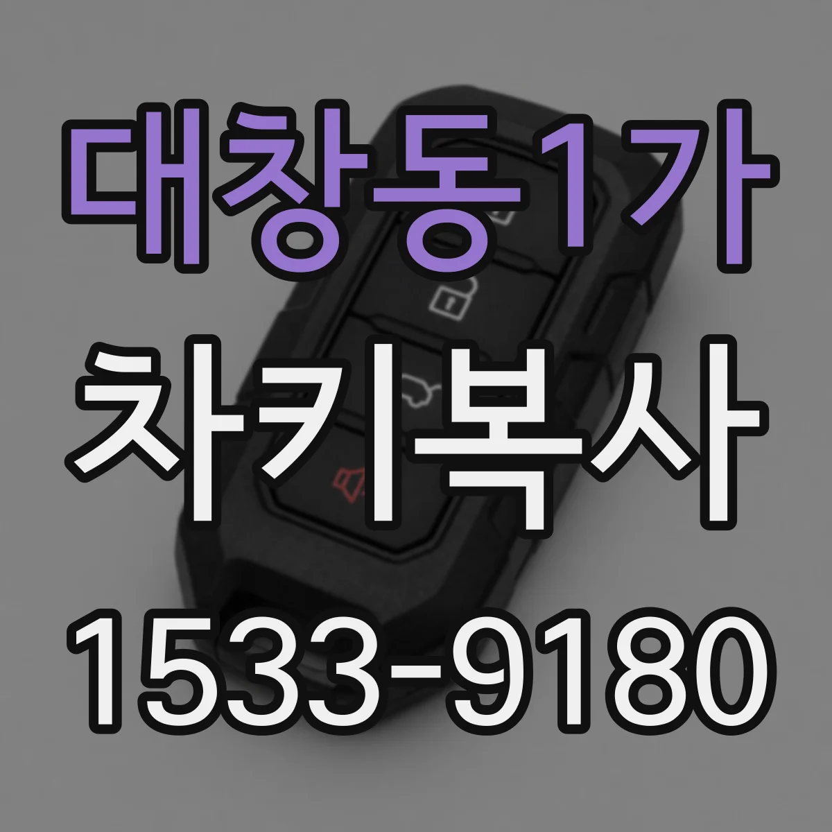 대창동1가 차키복사