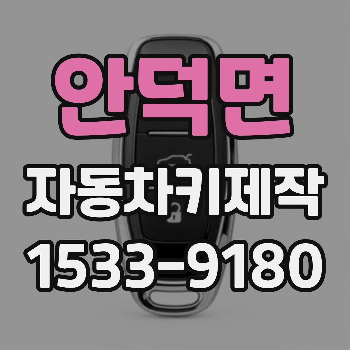 안덕면 자동차키제작