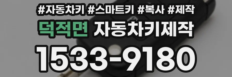 덕적면 자동차키제작