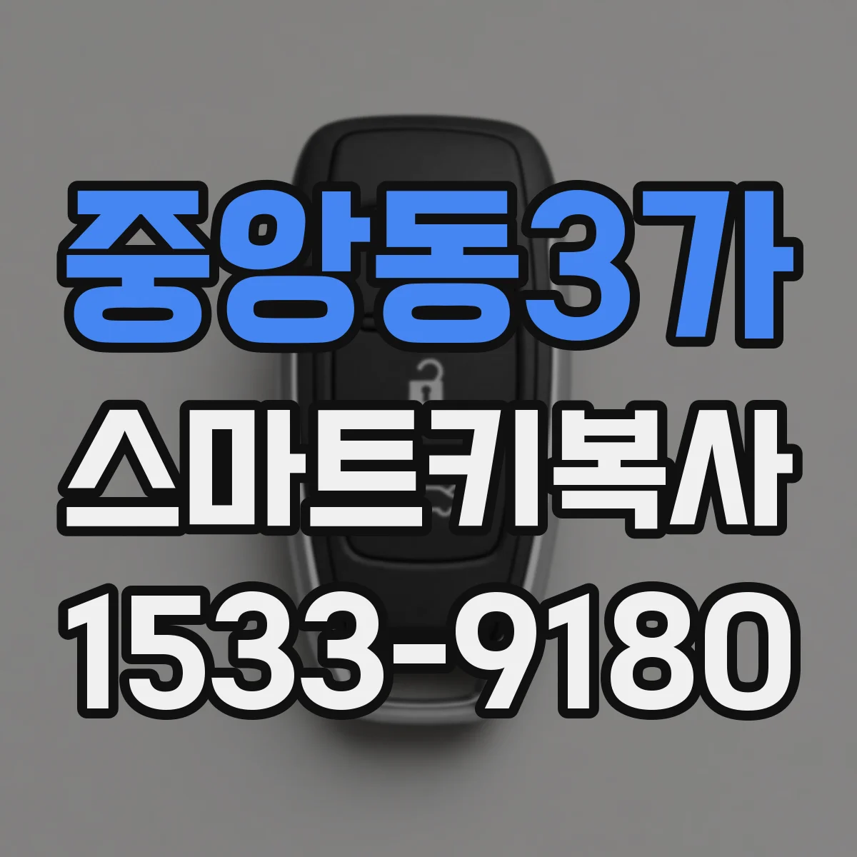 중앙동3가 스마트키복사