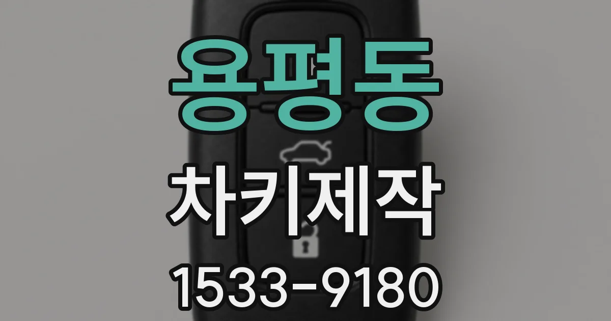 용평동 차키제작