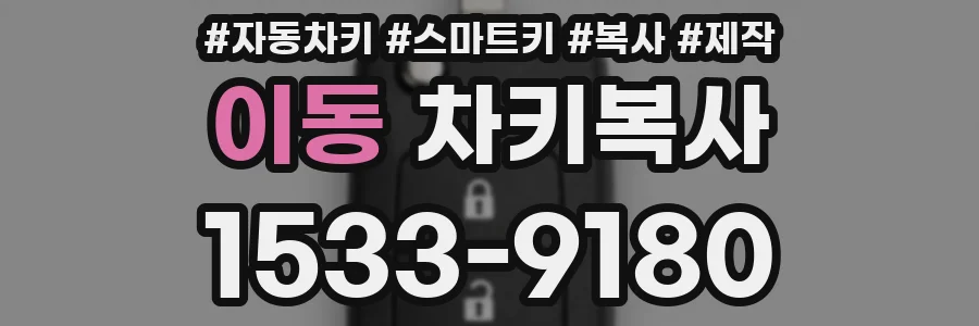 이동 차키복사