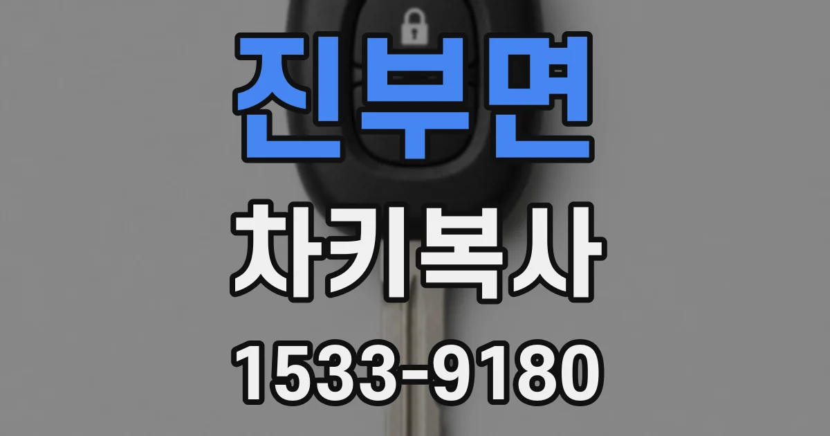 진부면 차키복사