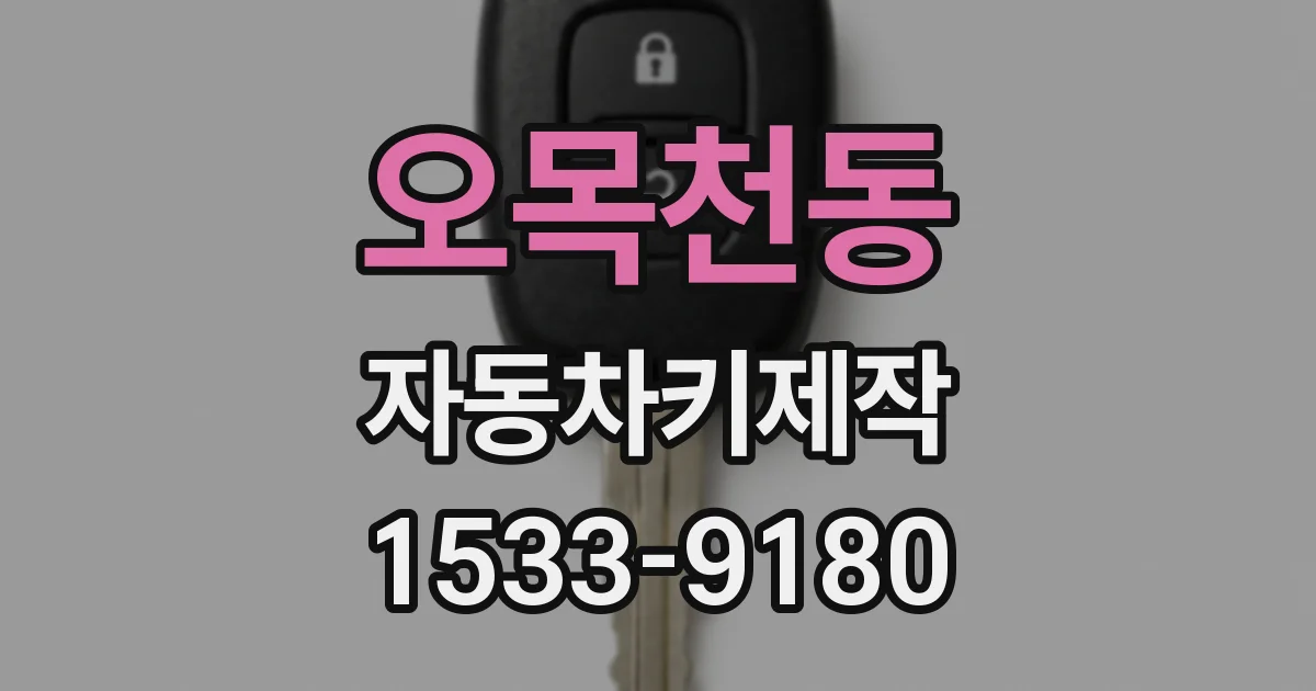 오목천동 자동차키제작