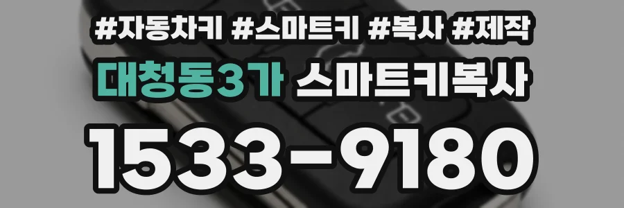 대청동3가 스마트키복사