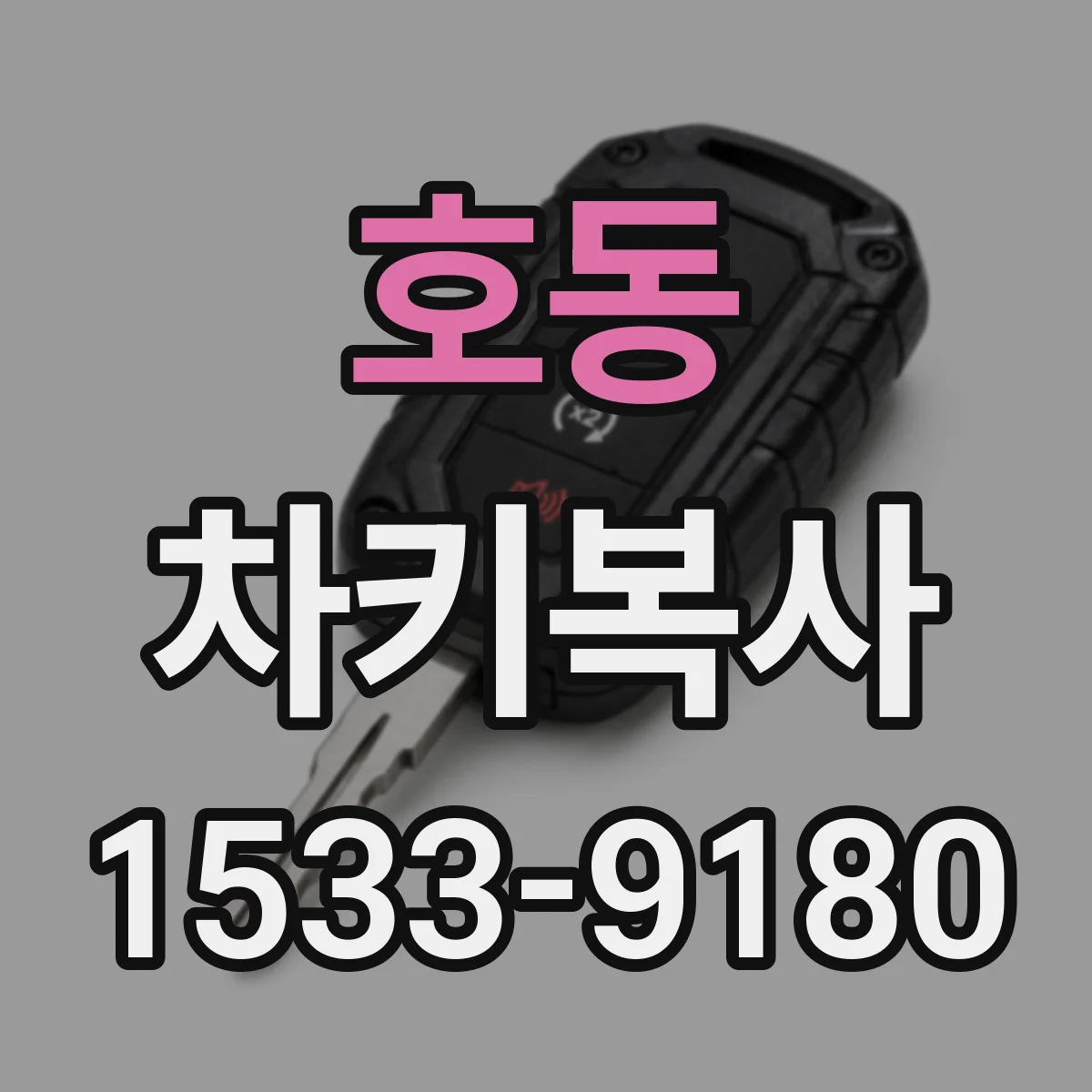 호동 차키복사