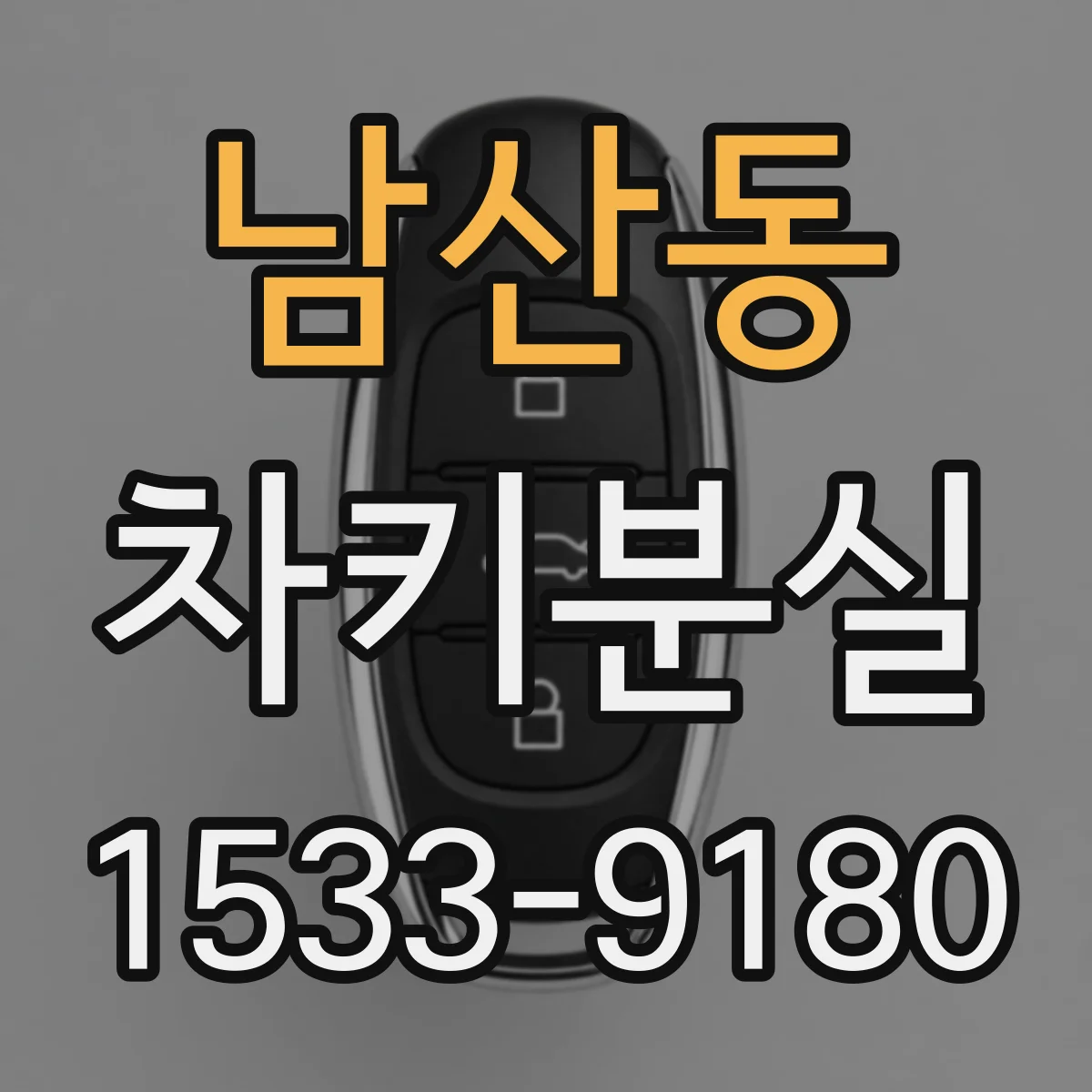남산동 차키분실