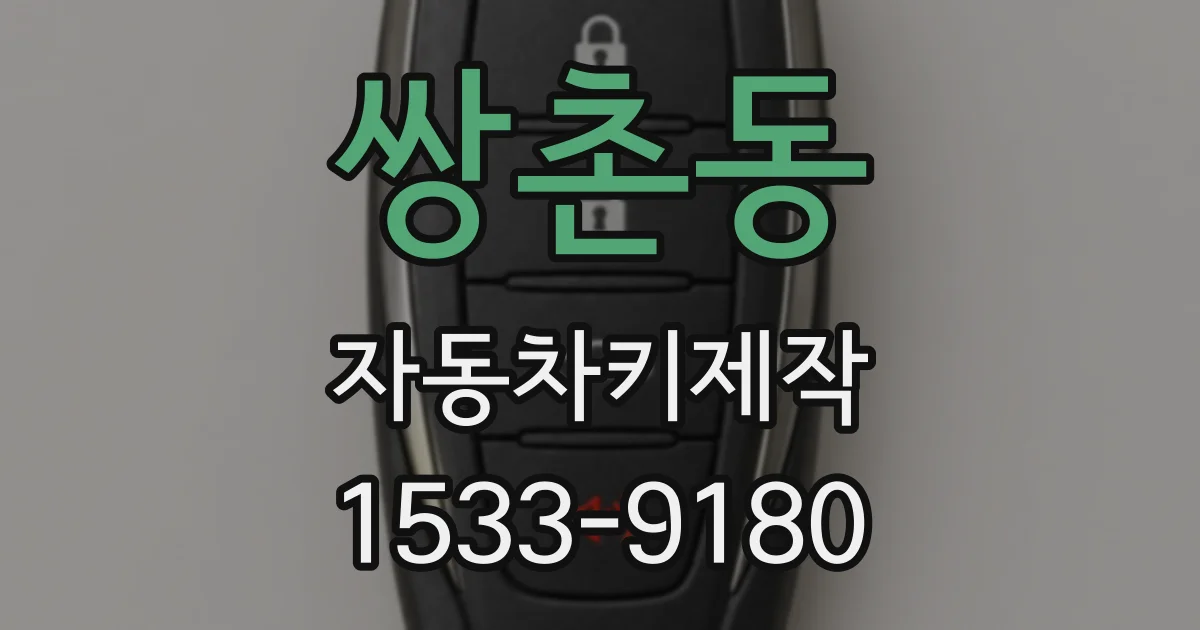 쌍촌동 자동차키제작