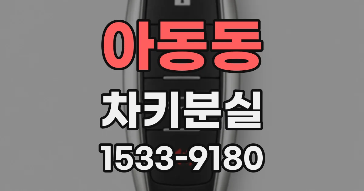아동동 차키분실