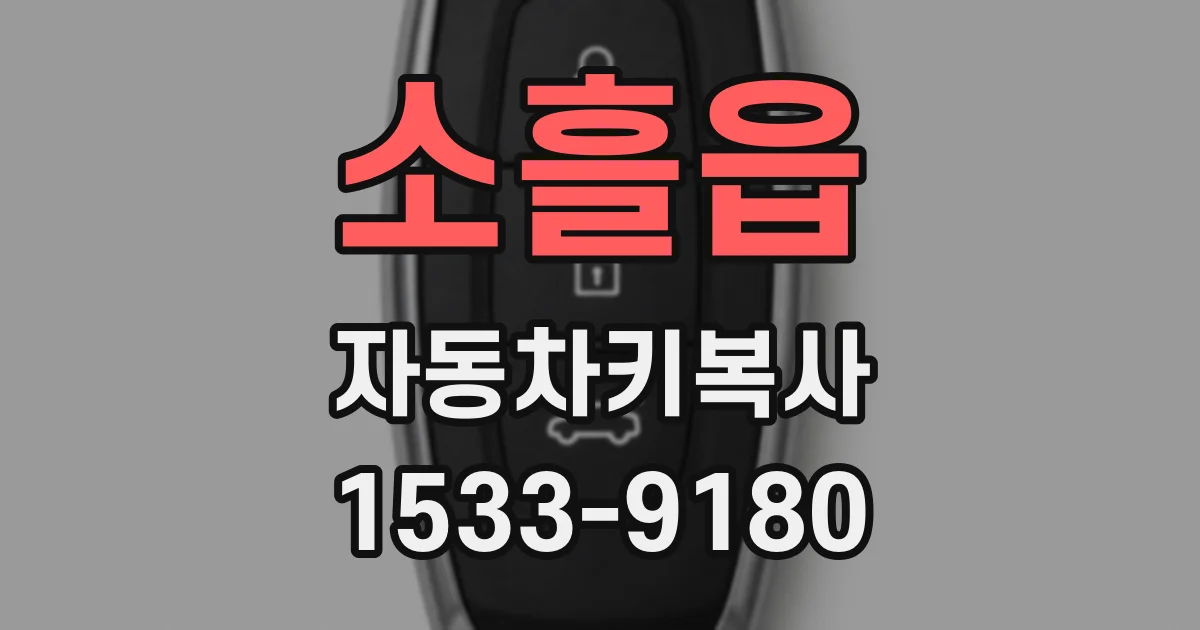 소흘읍 자동차키복사