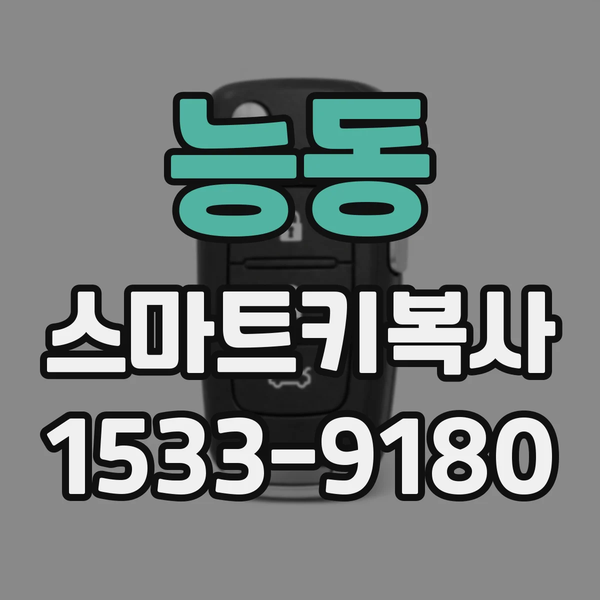 능동 스마트키복사