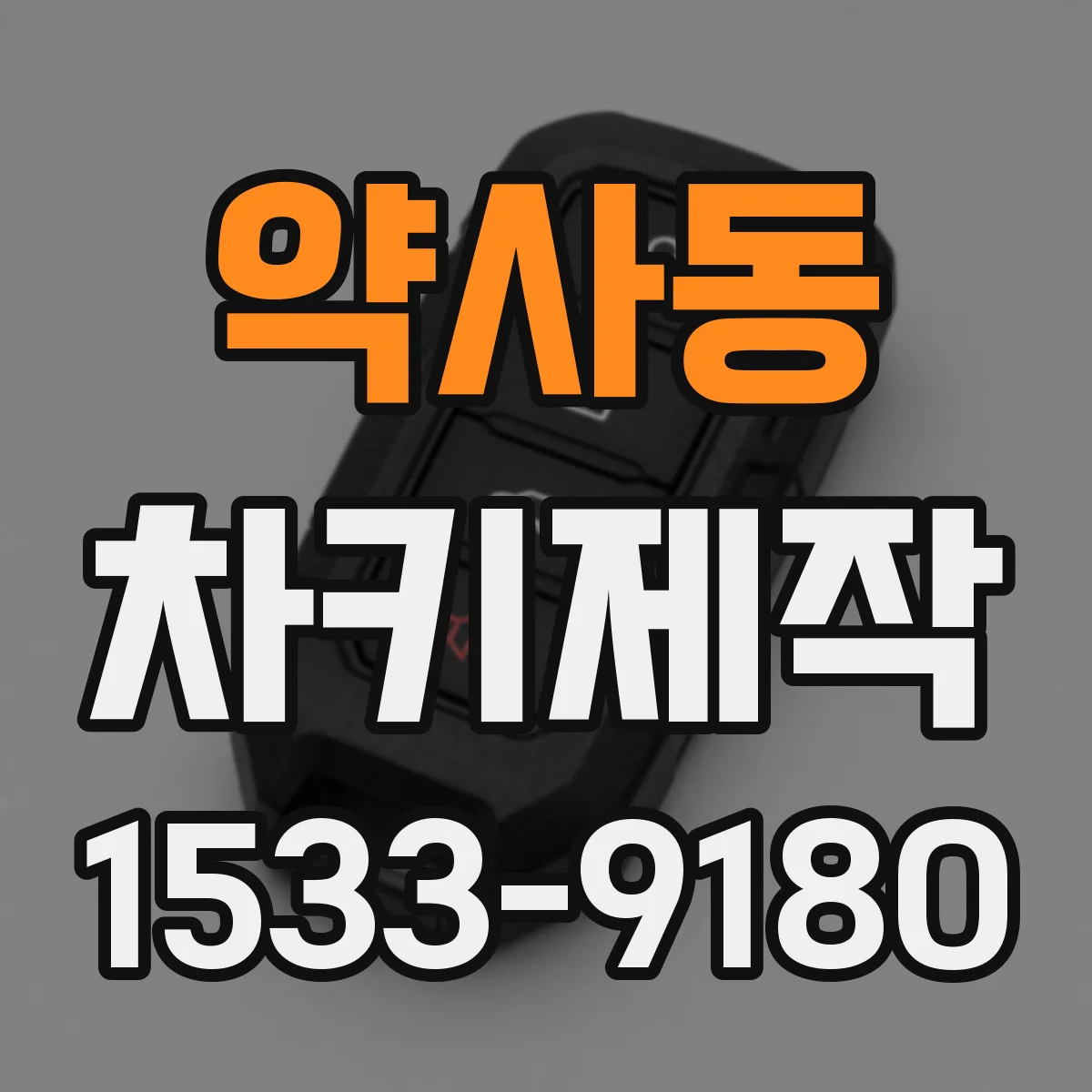 약사동 차키제작