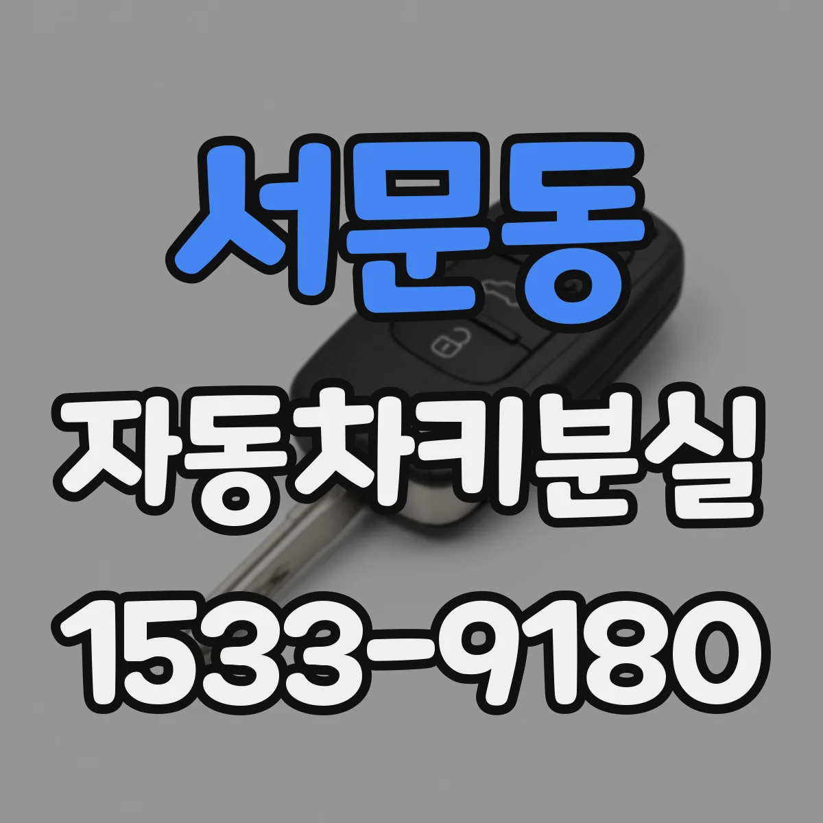 서문동 자동차키분실