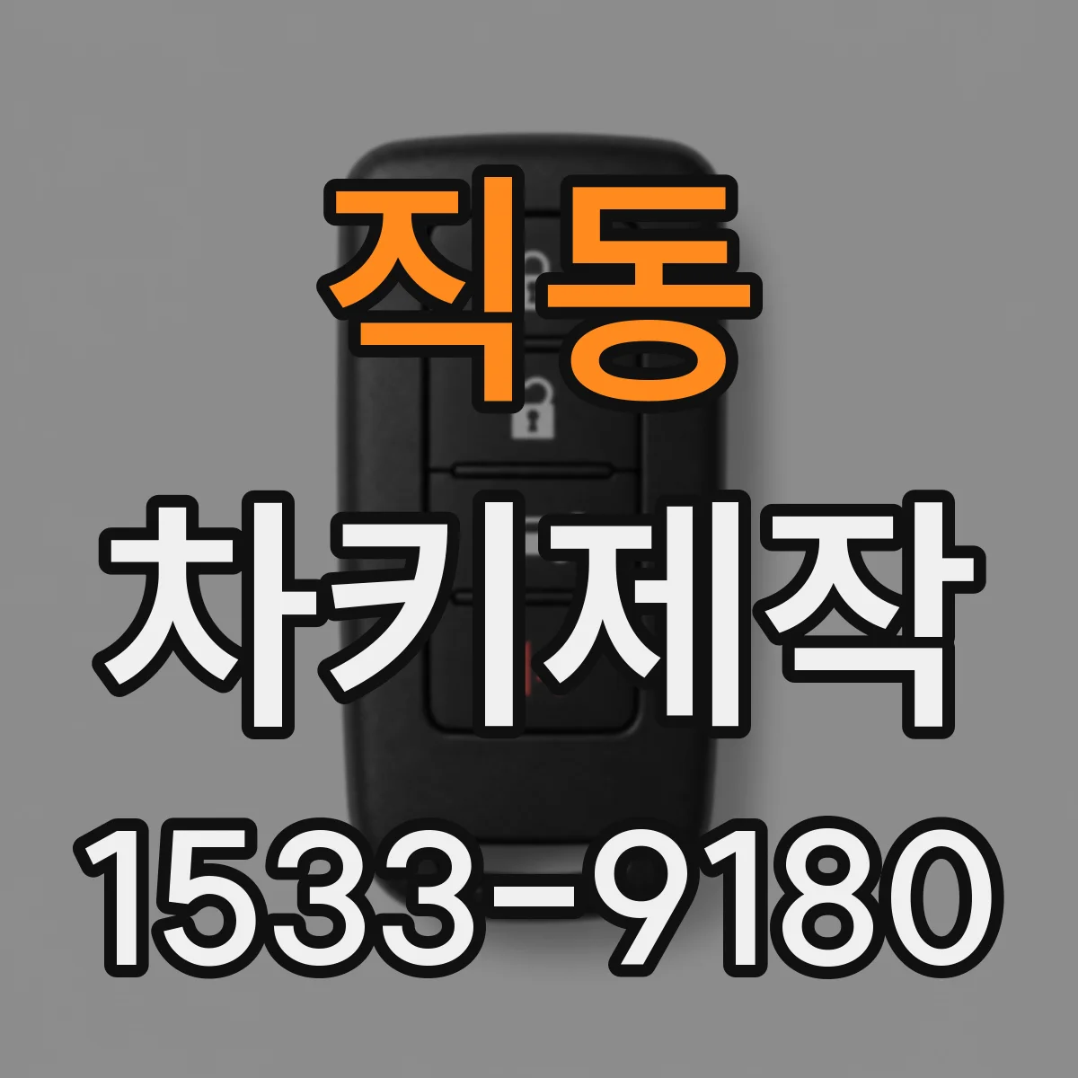 직동 차키제작