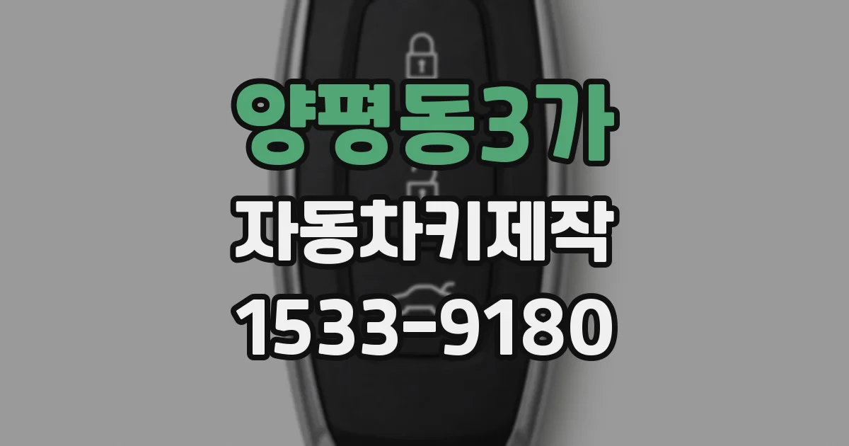 양평동3가 자동차키제작
