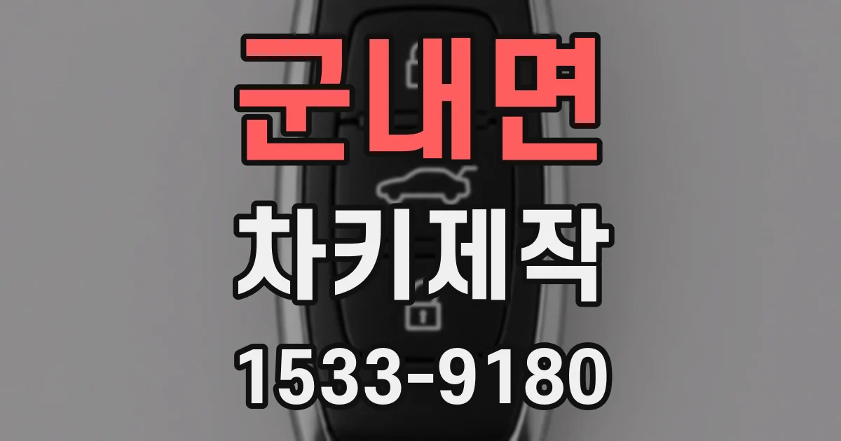 군내면 차키제작