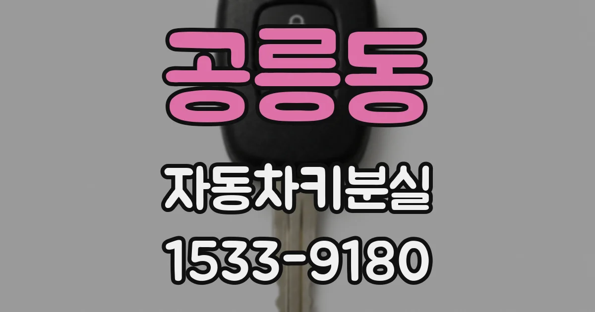 공릉동 자동차키분실