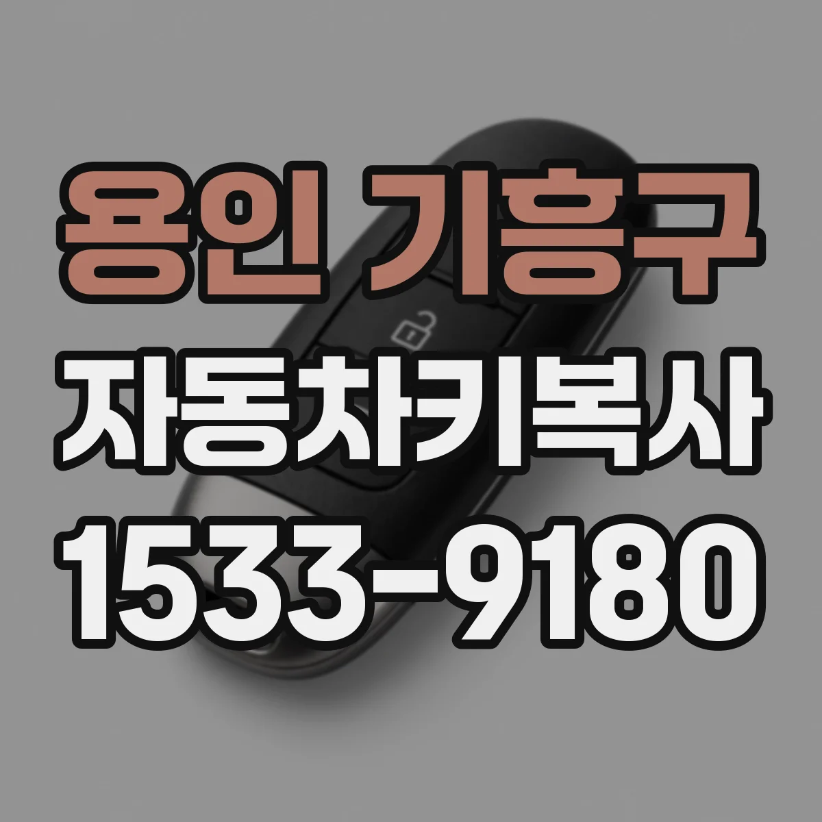 용인 기흥구 자동차키복사