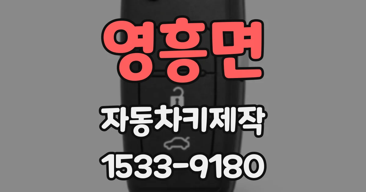 영흥면 자동차키제작
