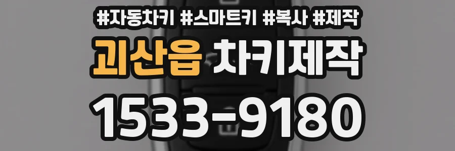 괴산읍 차키제작