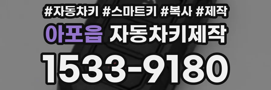아포읍 자동차키제작
