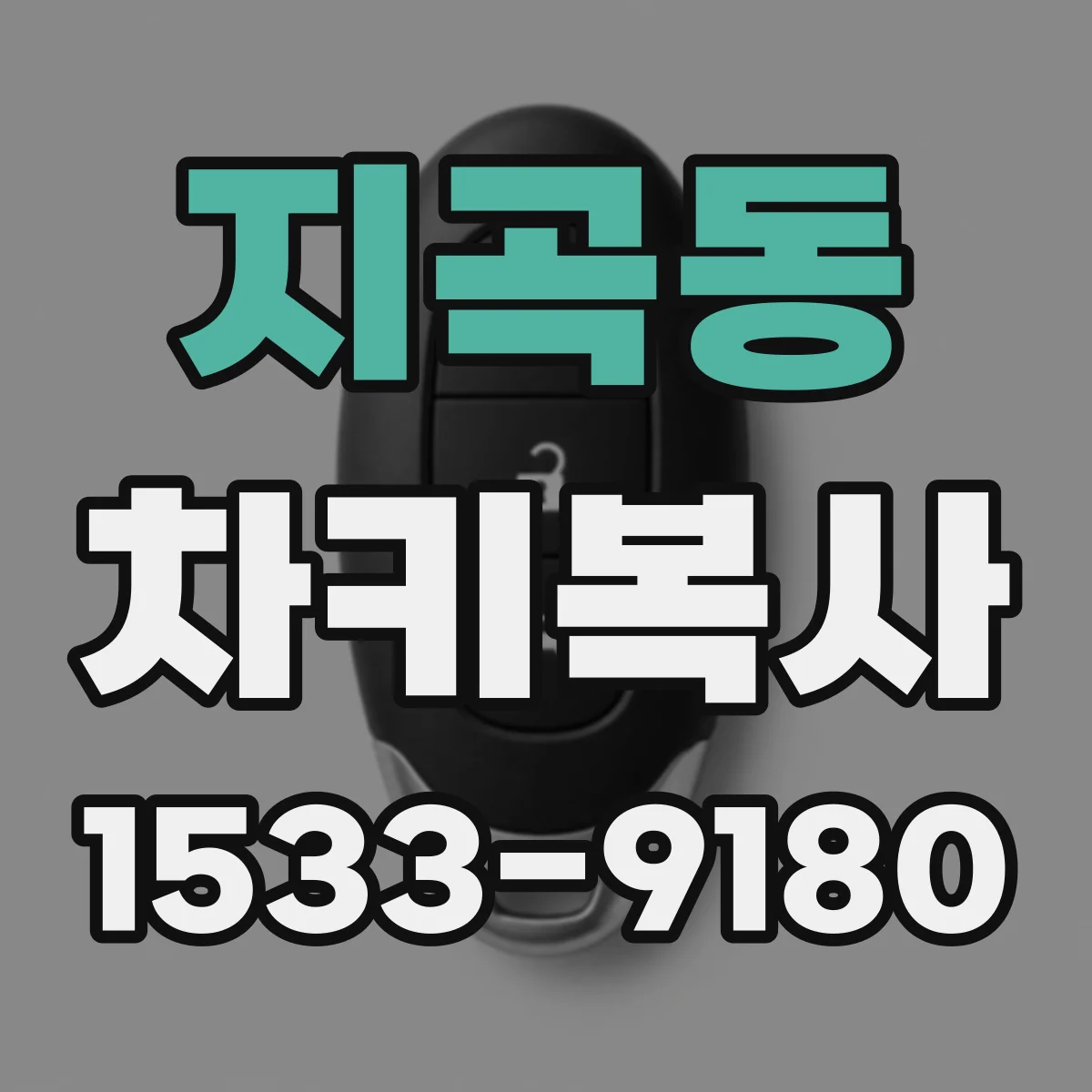 지곡동 차키복사
