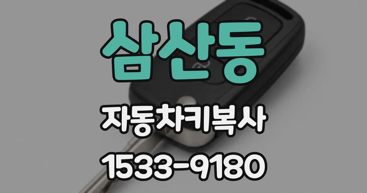 삼산동 자동차키복사