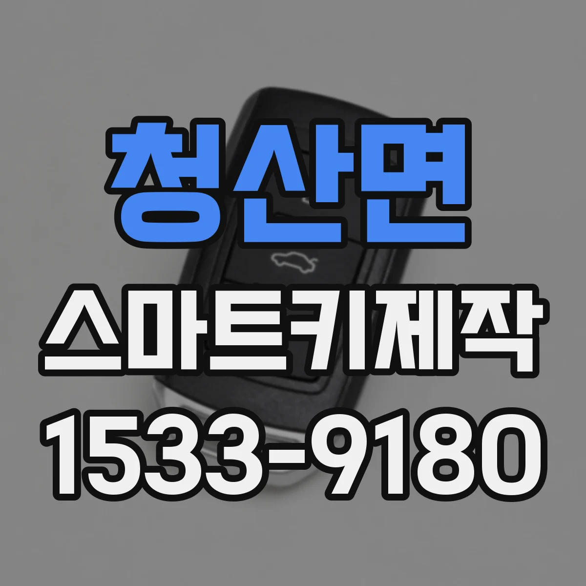 청산면 스마트키제작