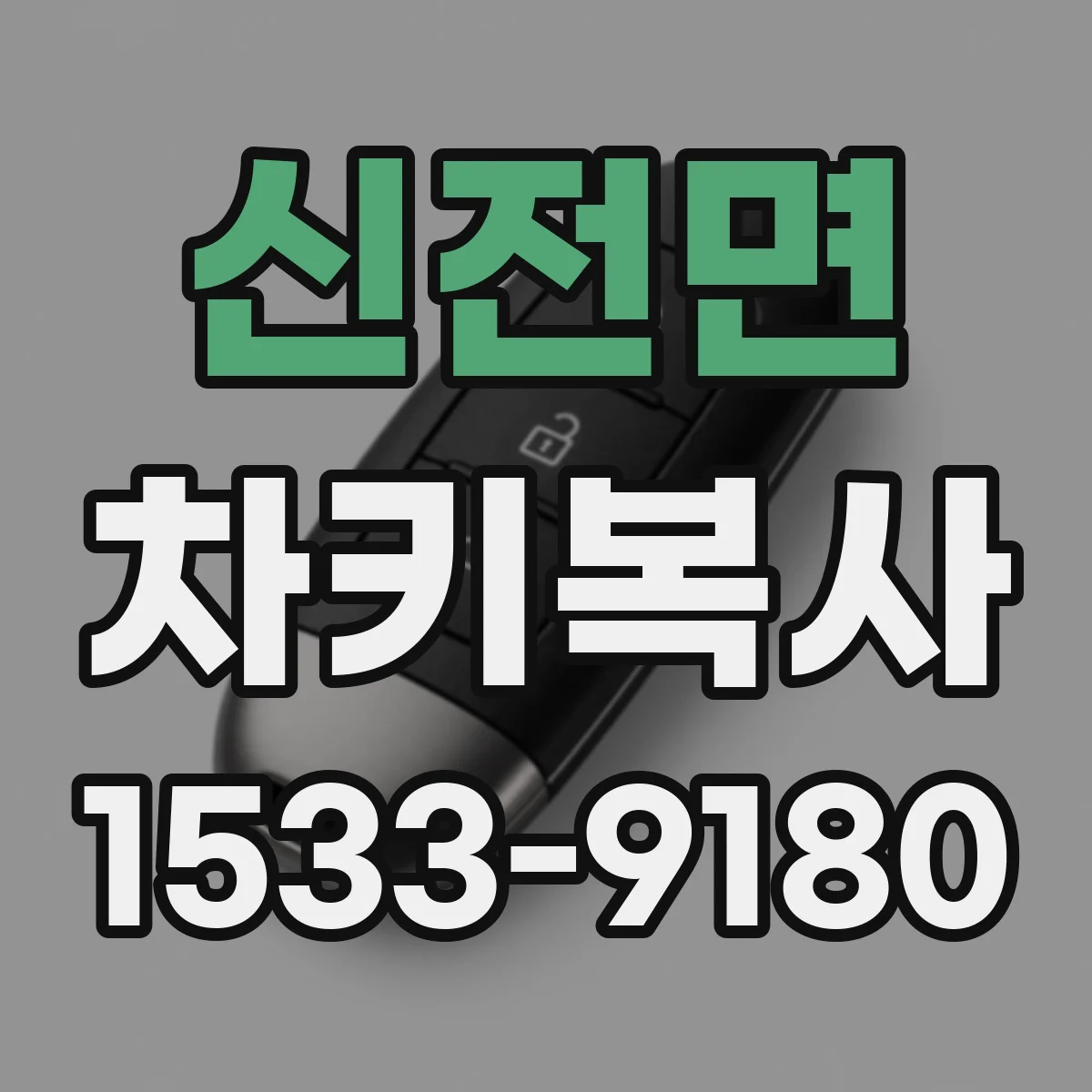 신전면 차키복사