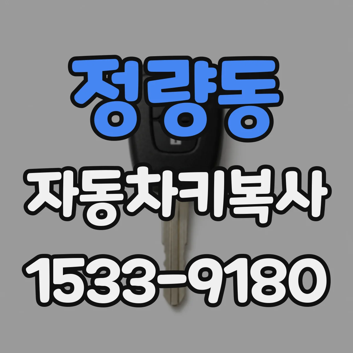 정량동 자동차키복사