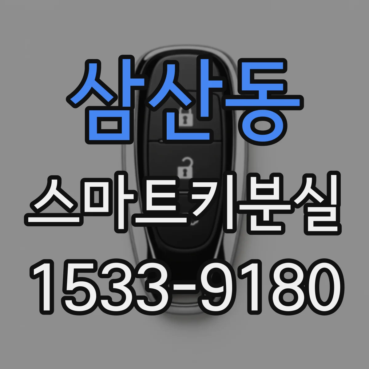삼산동 스마트키분실