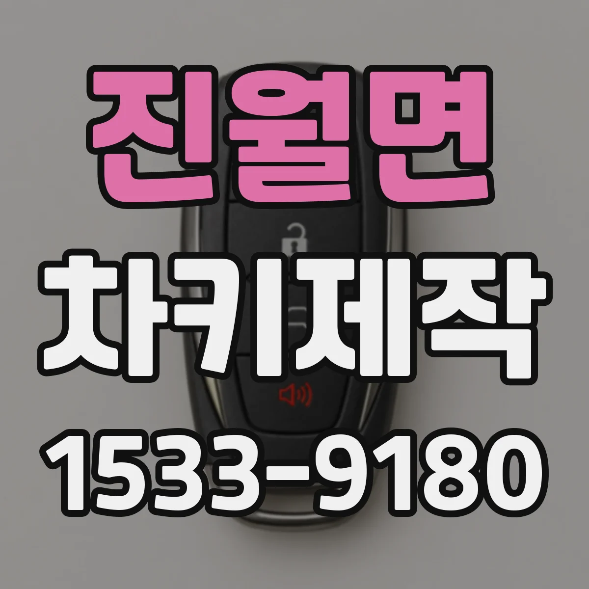 진월면 차키제작