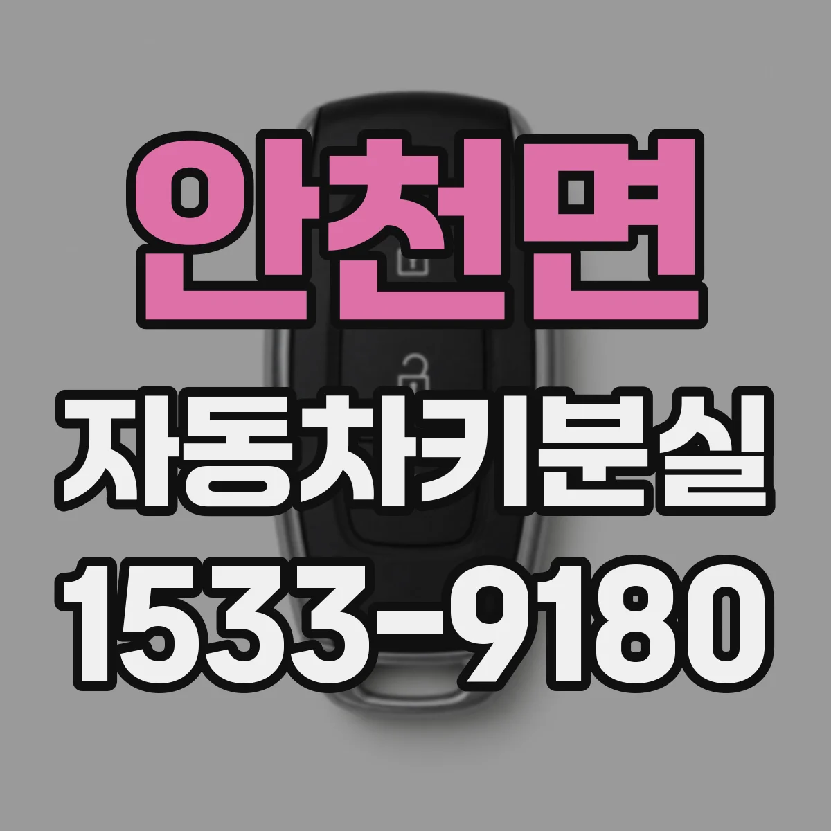 안천면 자동차키분실