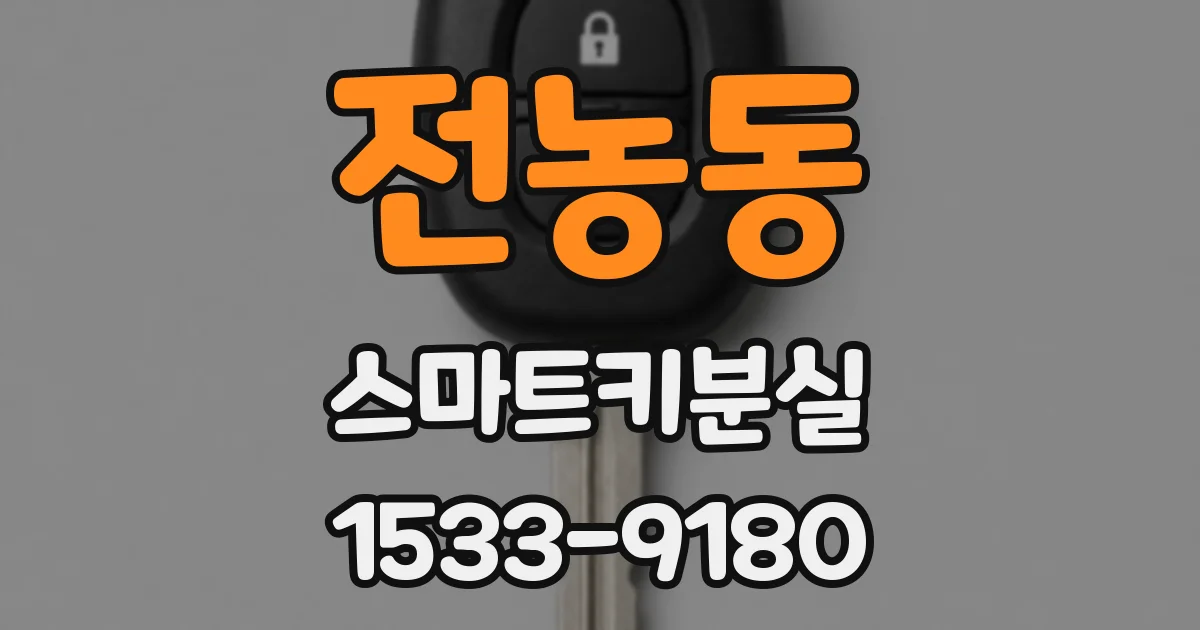 전농동 스마트키분실