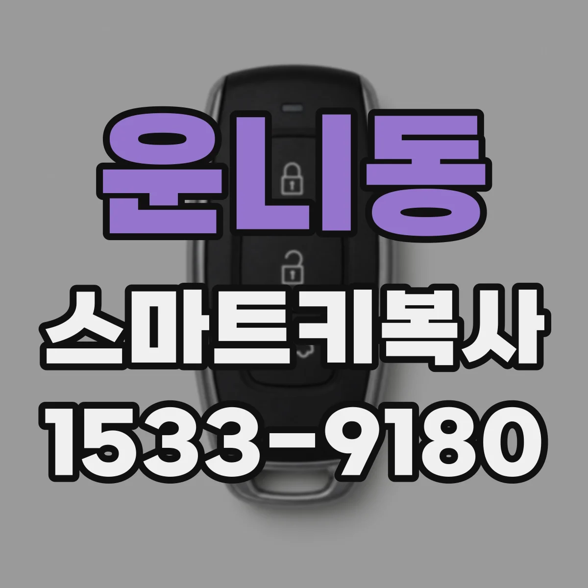 운니동 스마트키복사