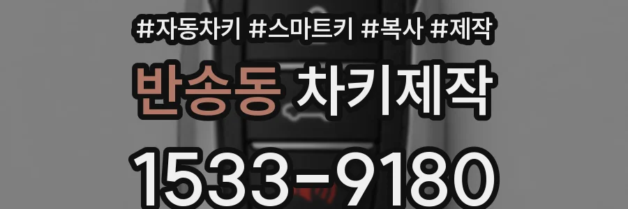 반송동 차키제작