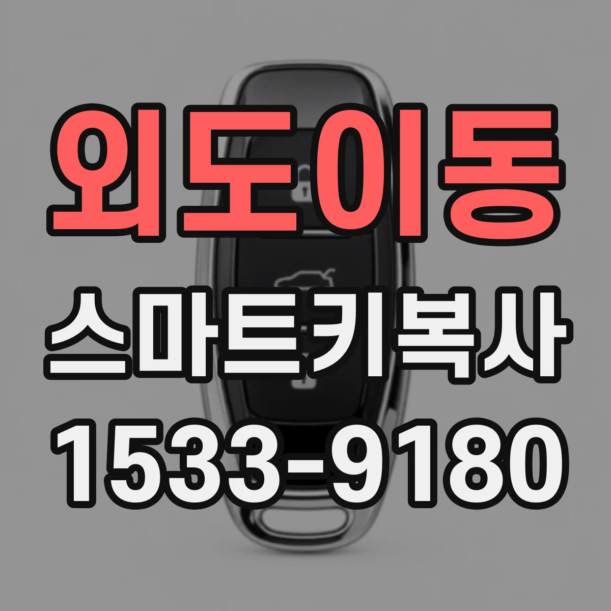 외도이동 스마트키복사